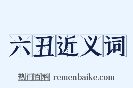六丑近义词是什么意思的图片